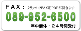 FAX番号089-952-6500